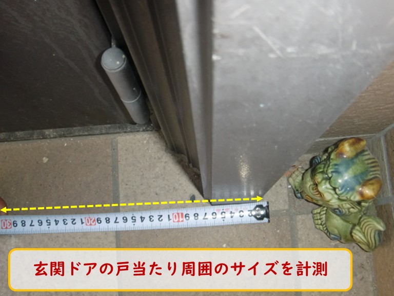 阪南市で玄関ドアの戸当たり周囲のサイズを計測