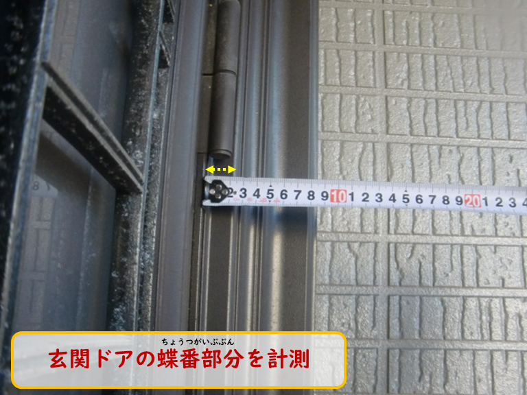 阪南市で玄関ドアの蝶番部分を計測
