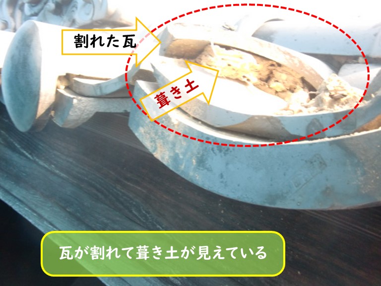 阪南市で瓦が割れて葺き土が見えている