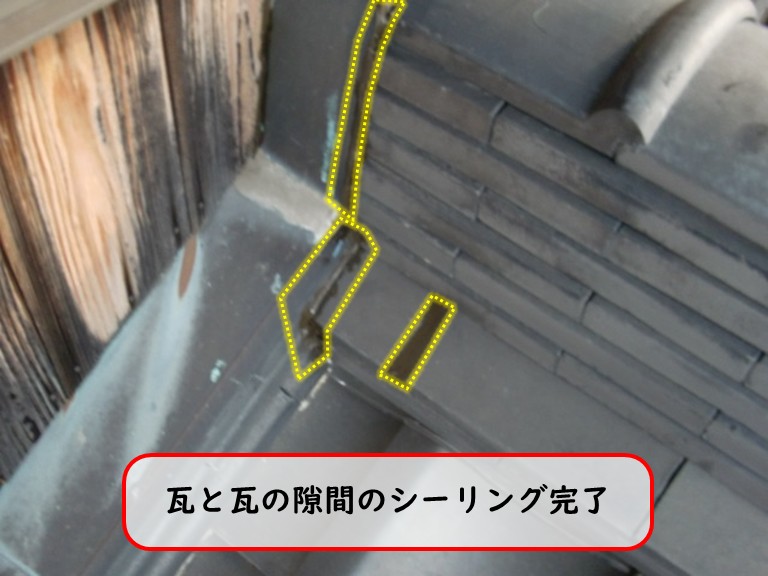 阪南市で瓦と瓦の隙間のシーリング完了