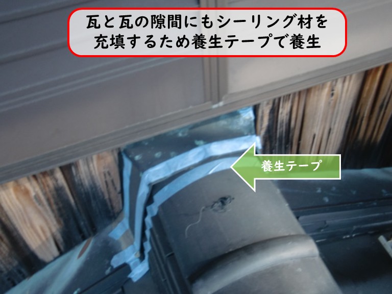 阪南市で瓦と瓦の隙間を養生