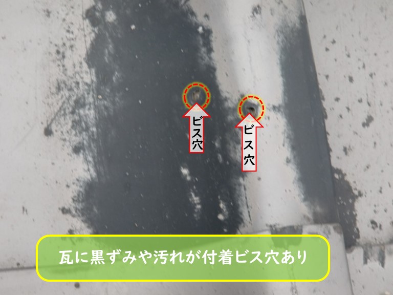 阪南市で瓦に黒ずみや汚れが付着ビス穴あり