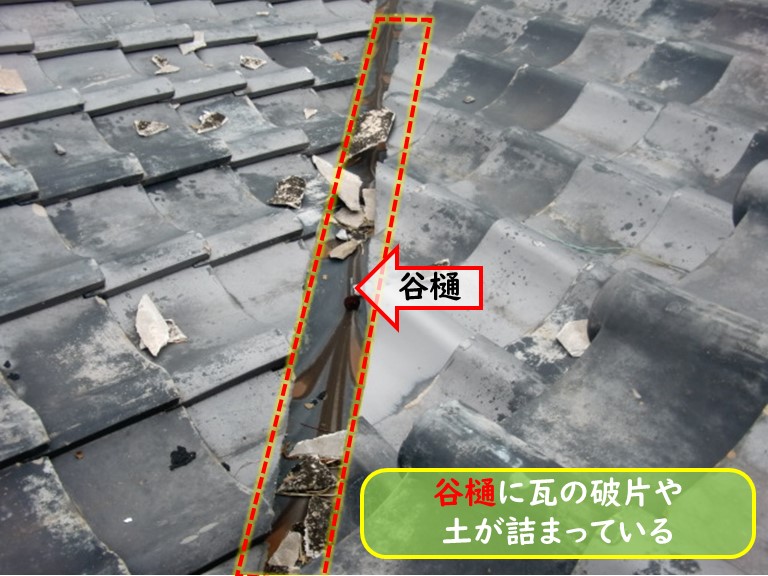阪南市で谷樋に瓦の破片や土が詰まっている