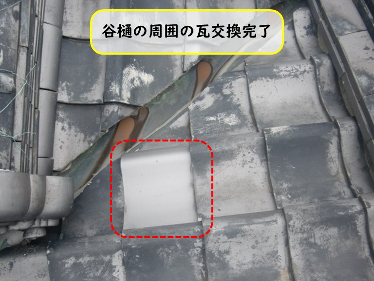 阪南市で谷樋の割れた周囲の瓦を交換完了
