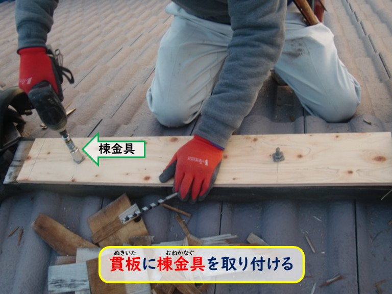 阪南市で貫板に棟金具を取り付ける