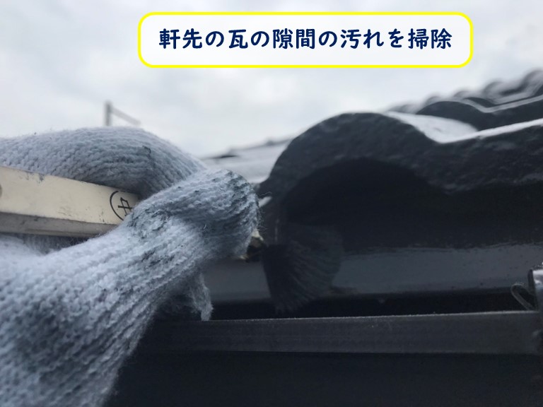 阪南市で軒先の瓦の隙間の端の汚れを掃除