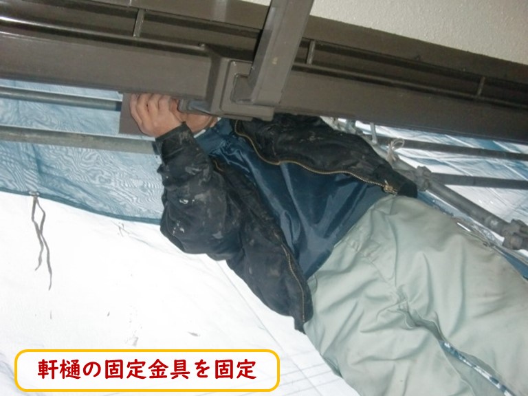 阪南市で軒樋の固定金具を固定