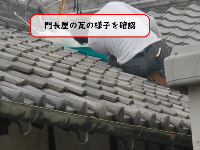 阪南市で門長屋の瓦の様子を確認