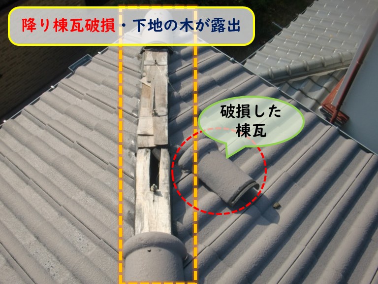 阪南市で降り棟が破損