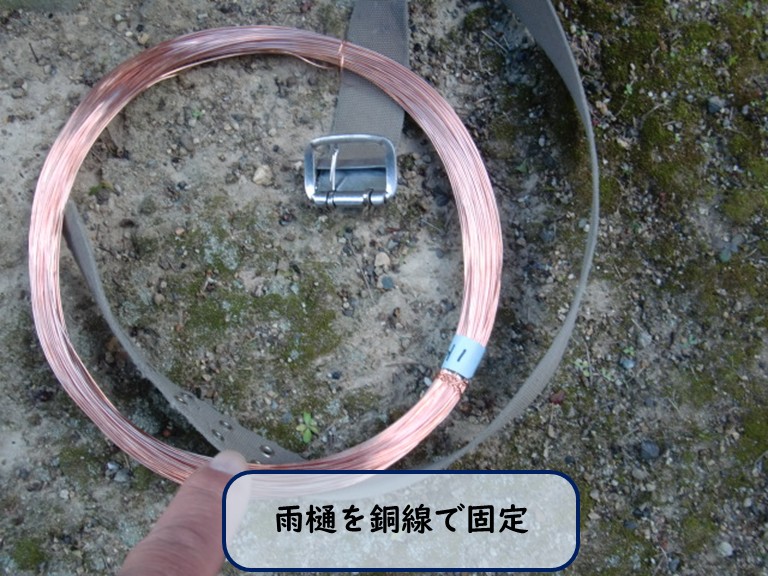 阪南市で雨樋を銅線で固定
