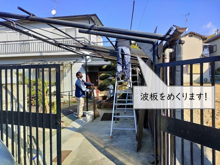 阪南市のカーポートの波板をめくります