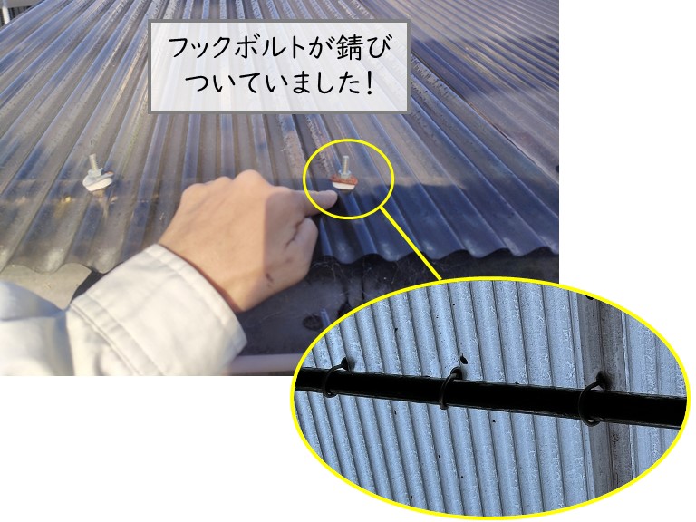 阪南市のフックボルトが錆びついています