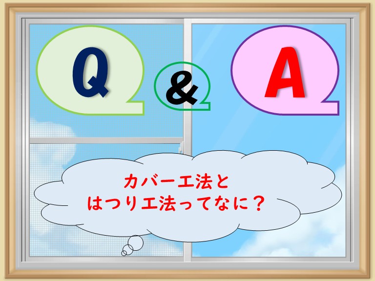 阪南市カバー工法とはつり工法