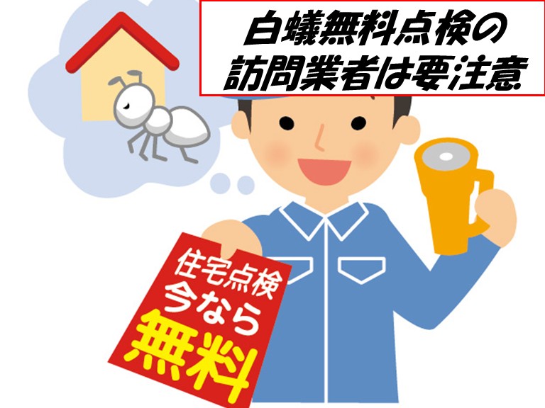 阪南市白蟻無料点検