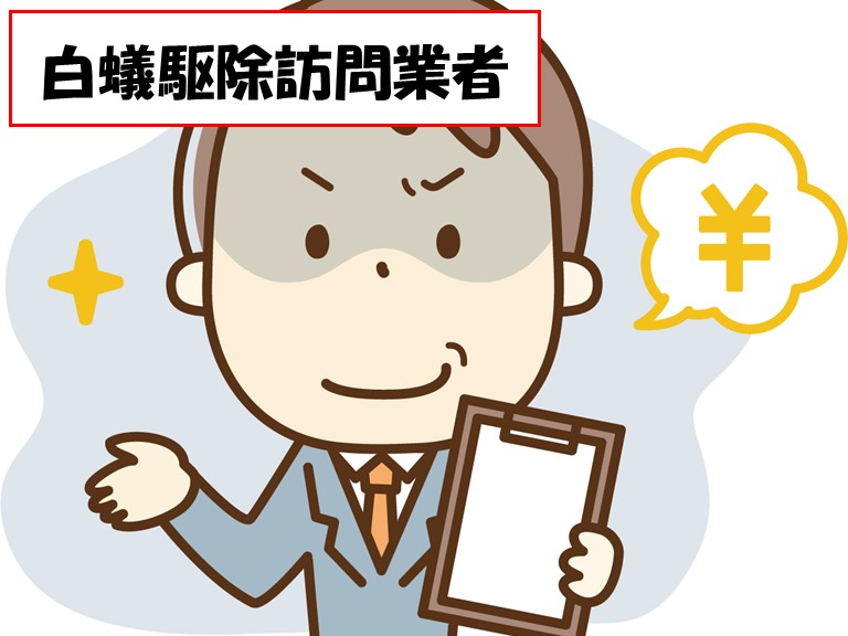 阪南市白蟻駆除業者