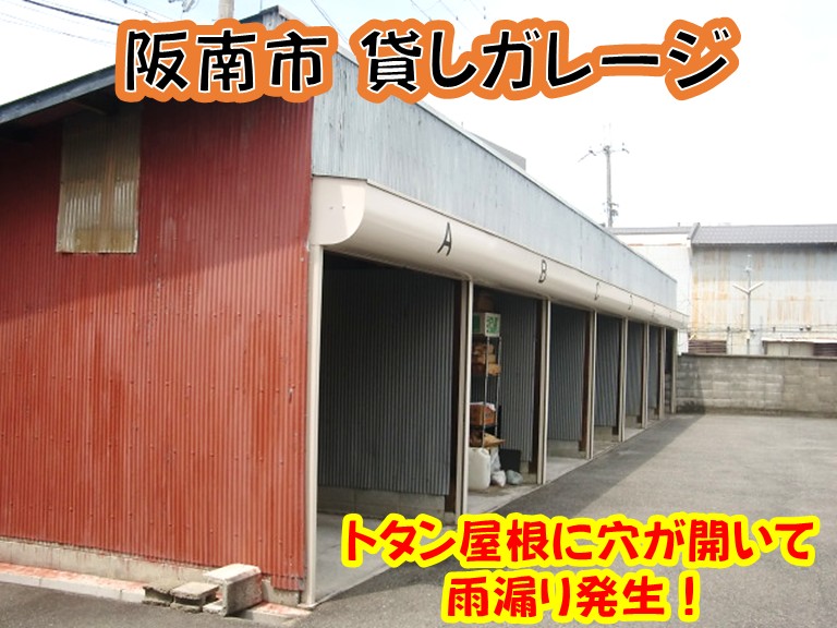 阪南市貸しガレージトタン屋根に穴が開いて雨漏り発生