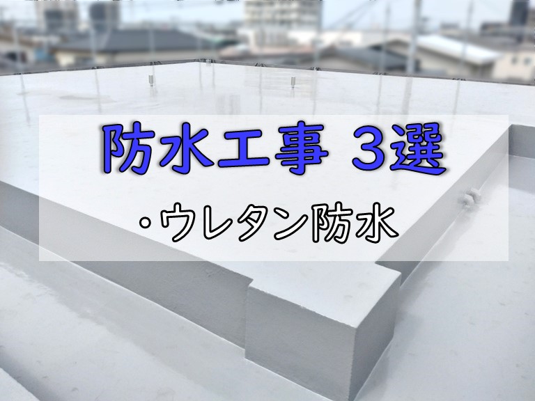 防水工事 3選 ・ウレタン防水
