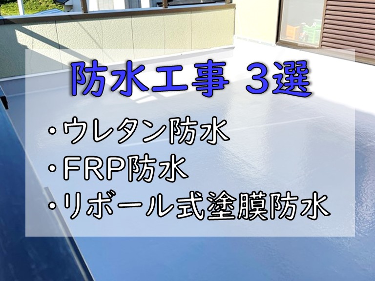 防水工事 3選 ・ウレタン防水・FRP防水・リボール式塗膜防水

