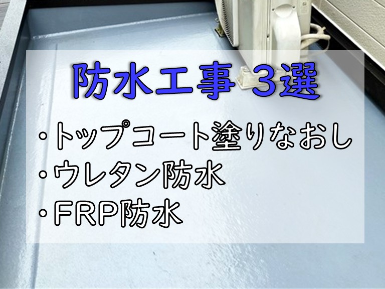 防水工事 3選・トップコート塗りなおし・ウレタン防水・FRP防水

