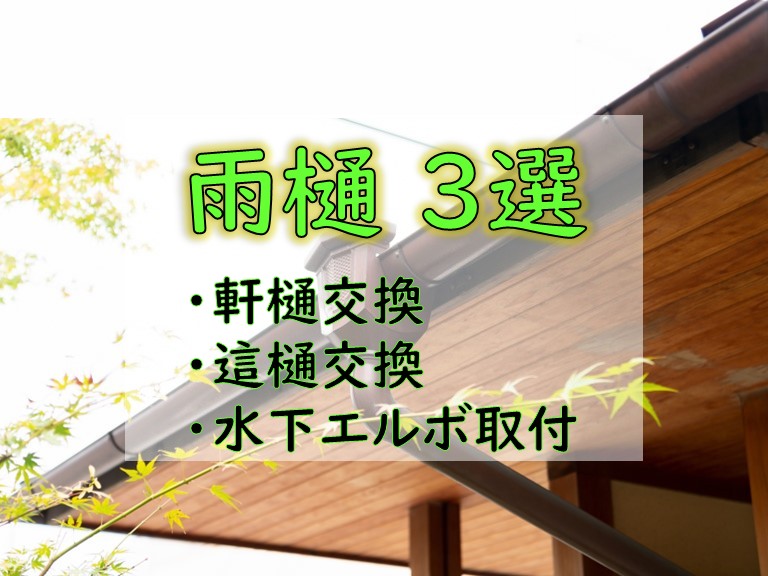 雨樋3選 ・軒樋交換・這樋交換・水下エルボ取付
