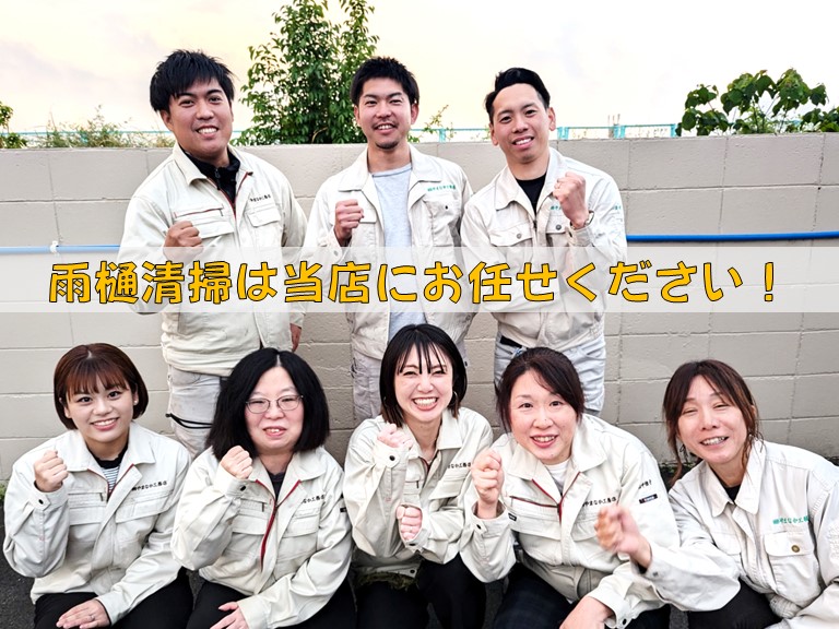 雨樋清掃は当店にお任せください