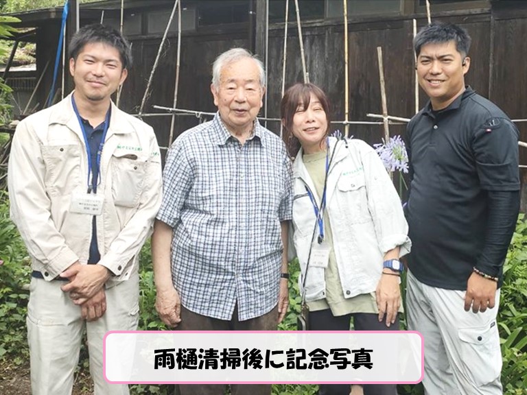 雨樋清掃後に記念写真