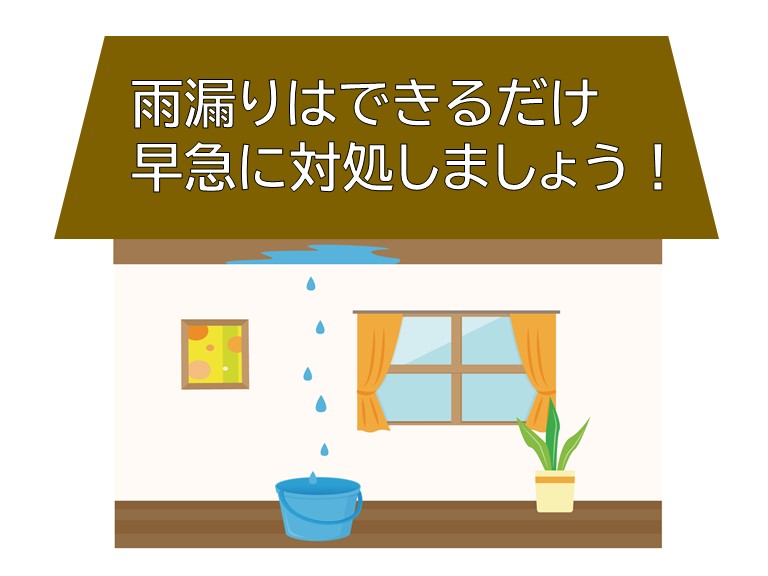 雨漏りはできるだけ早急な対処が必要です