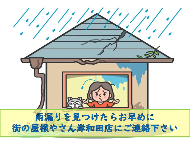 雨漏りを見つけたら早めに連絡を