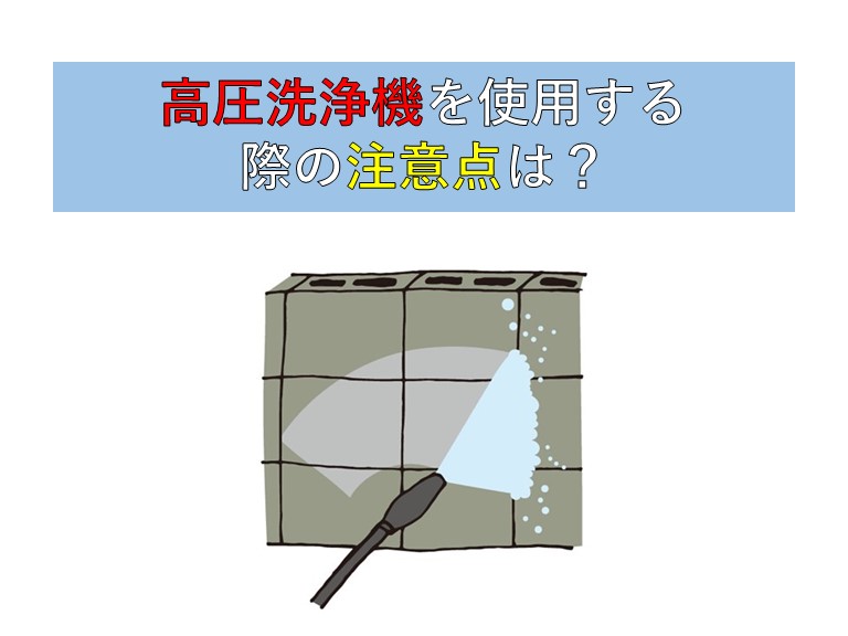 高圧洗浄機を使用する際の注意点は？
