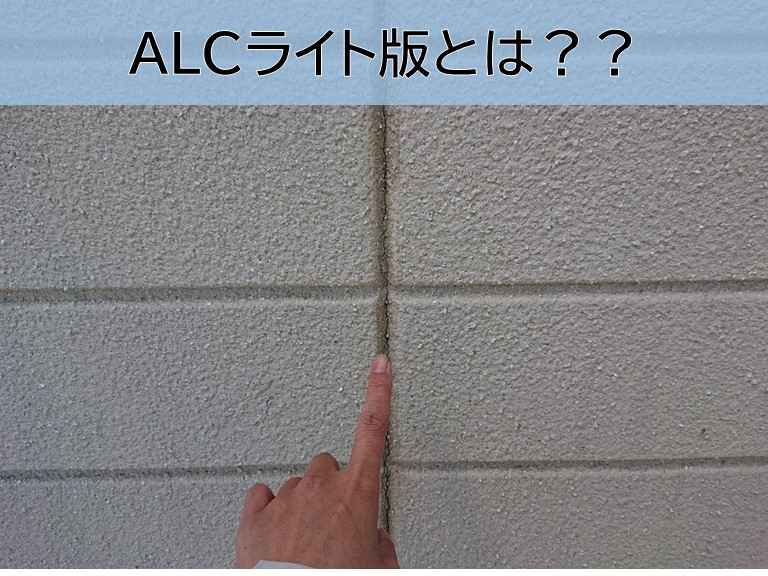 高石市I様邸の外壁で使用しているALCライト版とは？