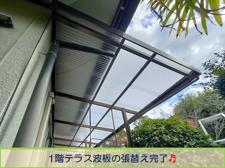 高石市で1階のテラス屋根の波板張り替えのご依頼波板の張替完了