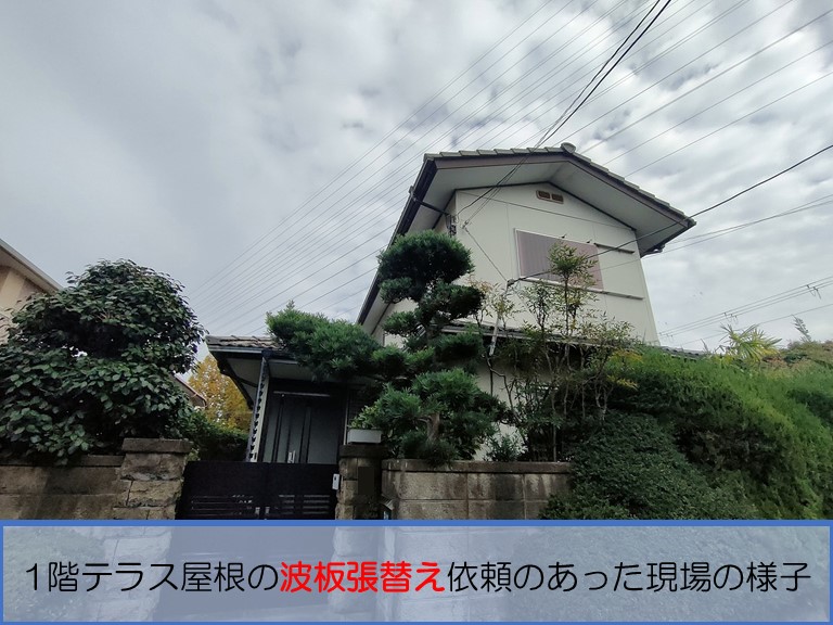 高石市で1階テラス屋根の波板が傷んでいるので張り替えてほしいとのご依頼現場の様子