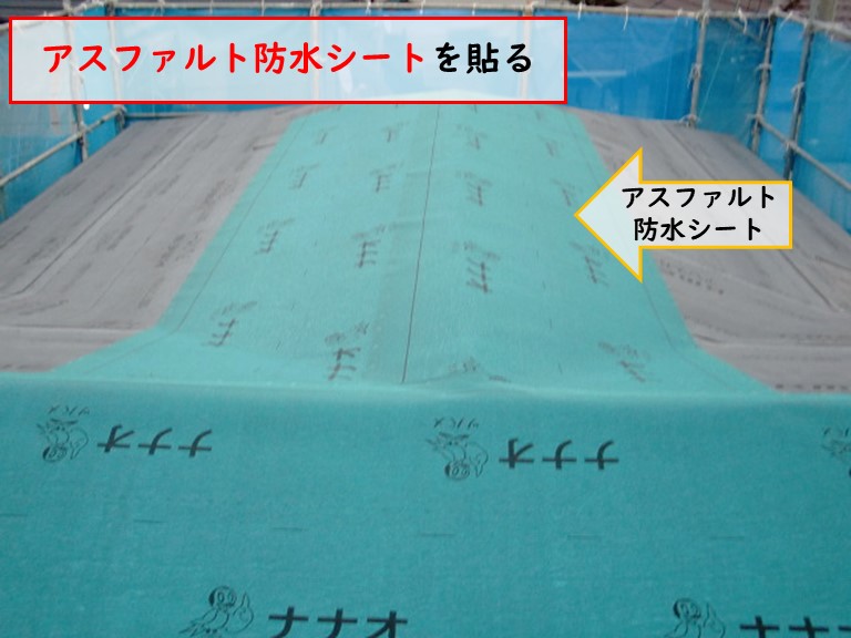 高石市でアスファルト防水シートを貼る