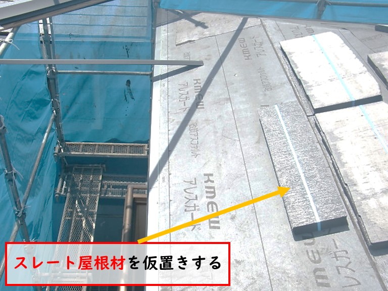 高石市でスレート屋根材を仮置きする