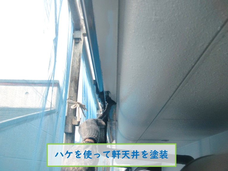高石市でハケを使って軒天井を塗装