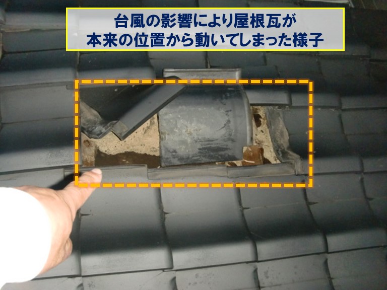 高石市で台風の影響で屋根瓦が本来の位置から動いた