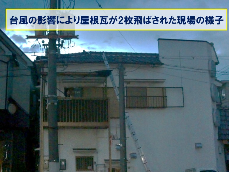 高石市で台風の影響により屋根瓦が2枚飛ばされた現場の様子