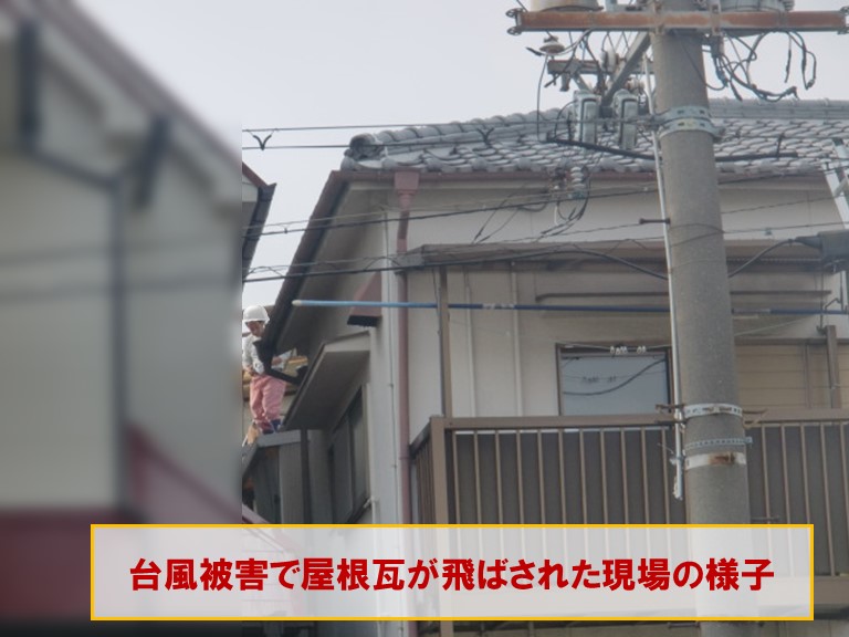 高石市で台風被害で屋根瓦が飛ばされた現場の様子