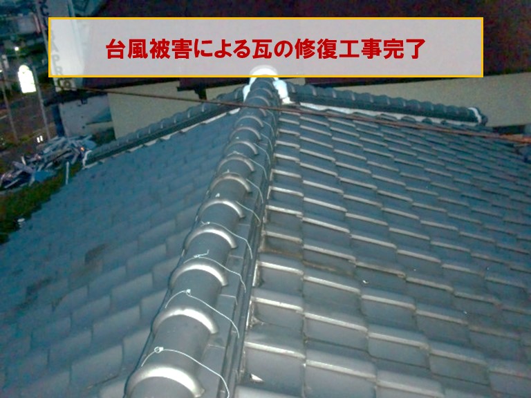 高石市で台風被害による瓦の修理工事完了