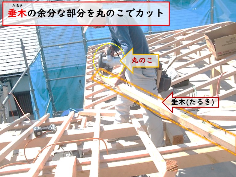 高石市で垂木の余分な部分を丸のこでカット