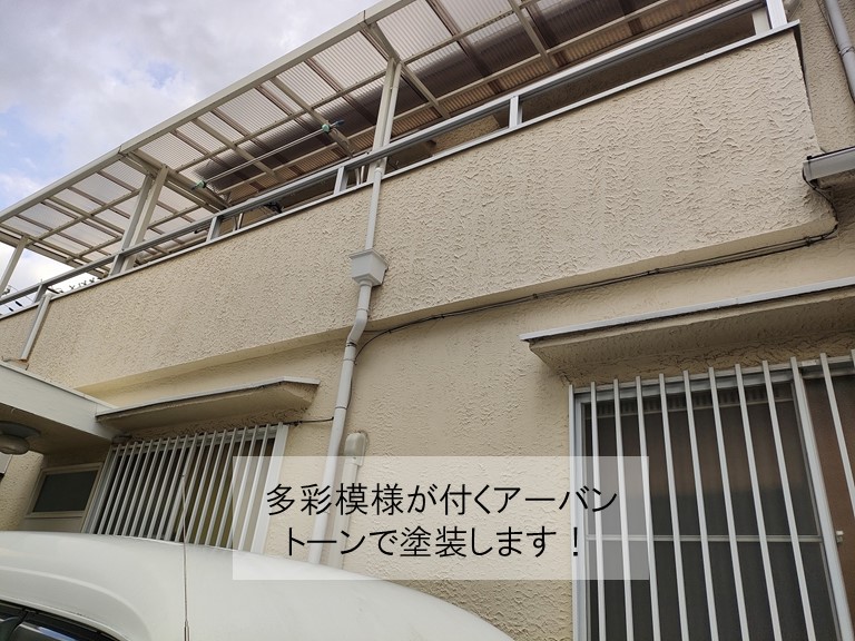 高石市で外壁をアーバントーンで塗装します