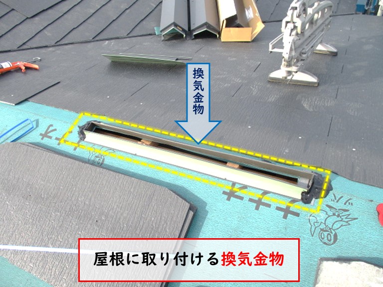 高石市で屋根に取り付ける換気金物