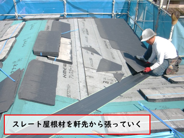 高石市で屋根のスレート屋根材を軒先から張っていく