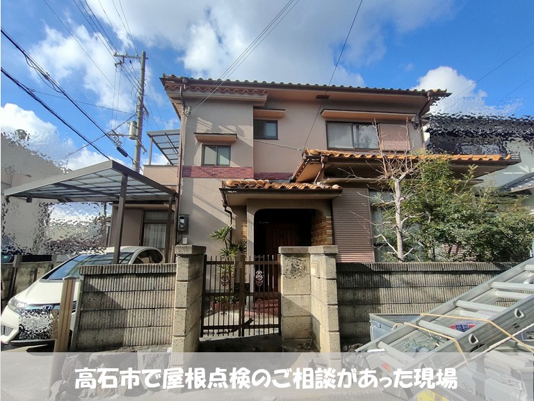 高石市で屋根点検のご相談があった現場
