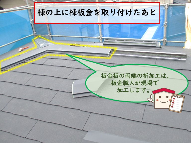 高石市で棟の上に棟板金を取り付けたあと