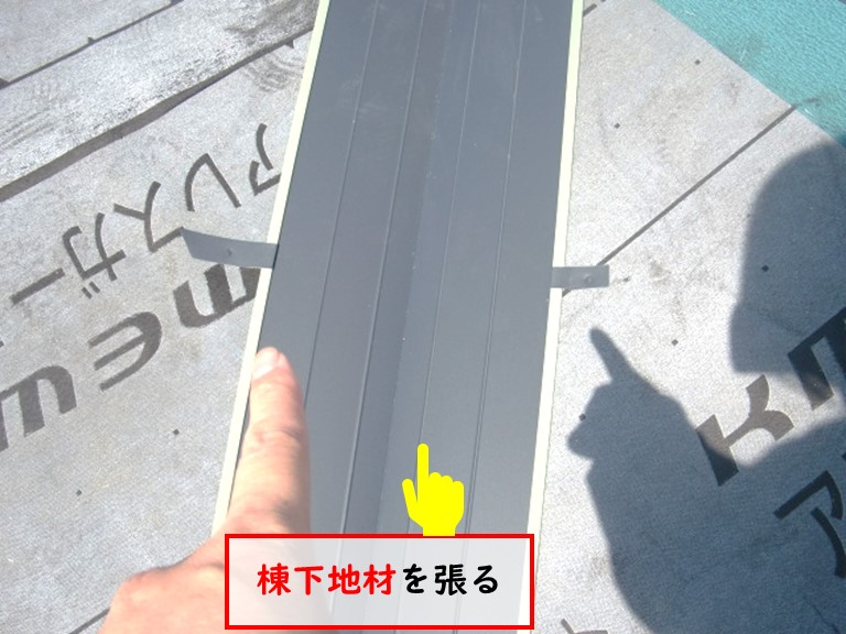 高石市で棟下地材を張る