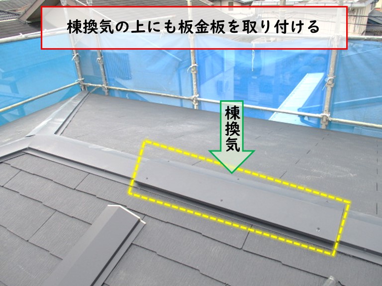 高石市で棟換気の上にも板金板を取り付ける