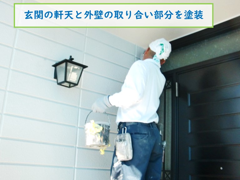 高石市で玄関の軒天と外壁の取り合い部分を塗装