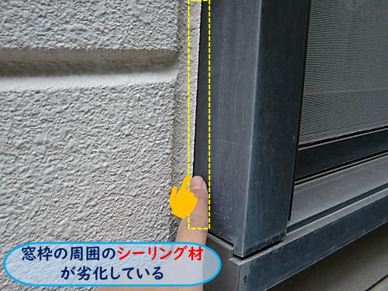 高石市で窓枠の周囲のシーリング材が劣化している