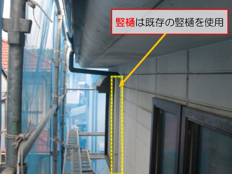 高石市で竪樋は既存のものを使用